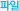 파일