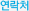 연락처