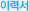 이력서