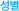 성별