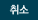 취소
