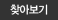 파일찾기