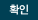 확인