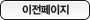이전페이지
